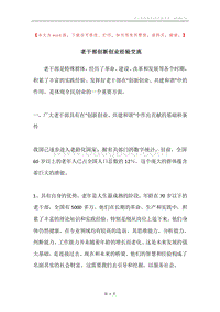 老干部创新创业经验交流.docx
