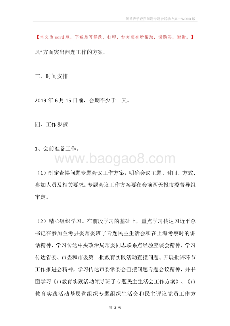 领导班子查摆问题专题会活动方案.docx_第2页