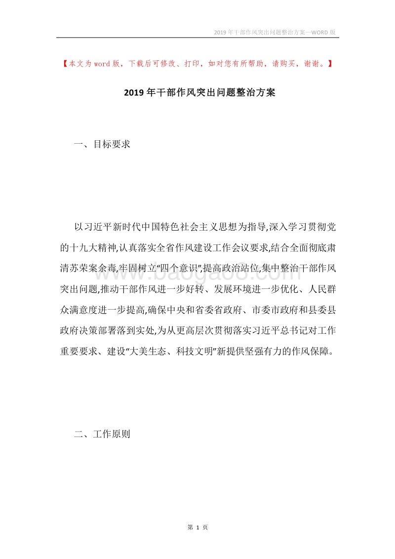 2019年干部作风突出问题整治方案.docx_第1页