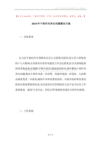 2019年干部作风突出问题整治方案.docx