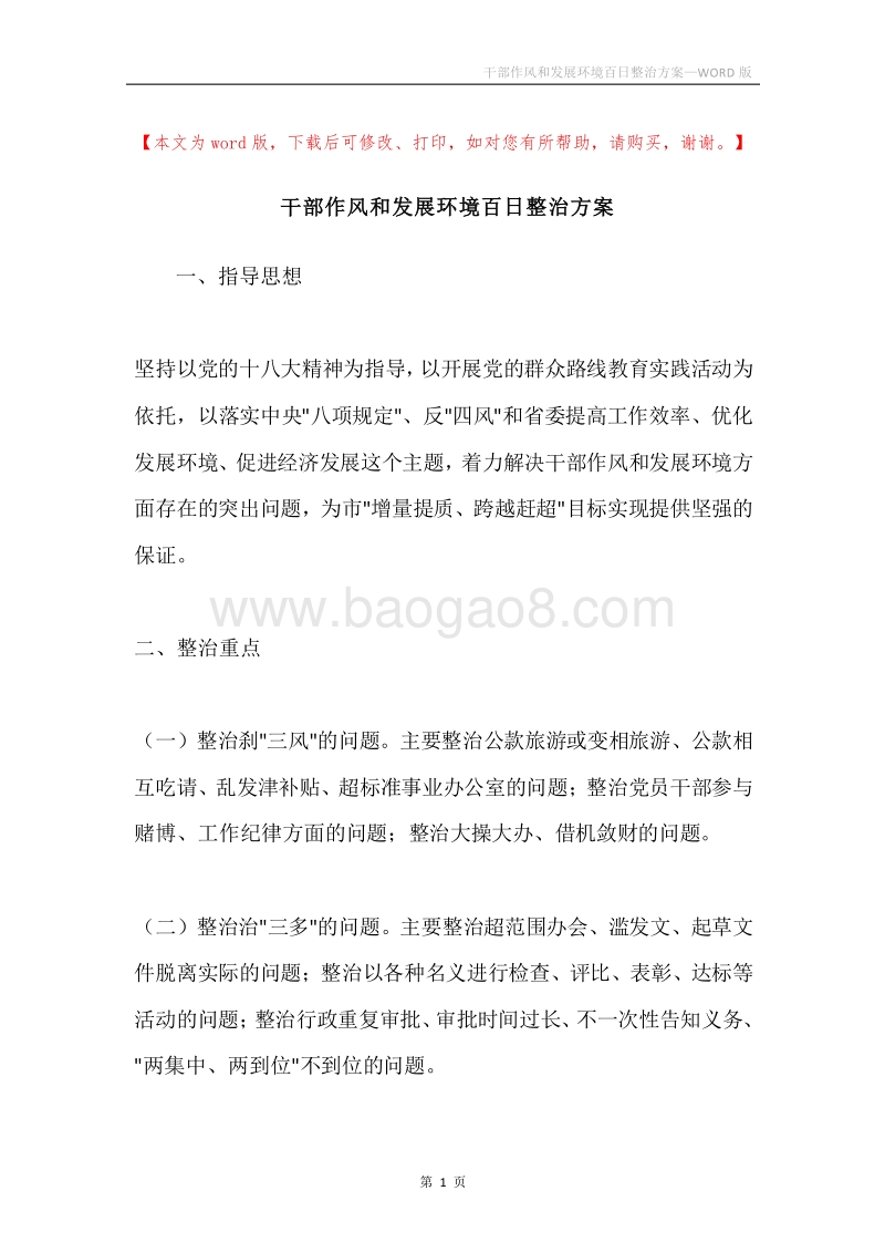 干部作风和发展环境百日整治方案.docx_第1页