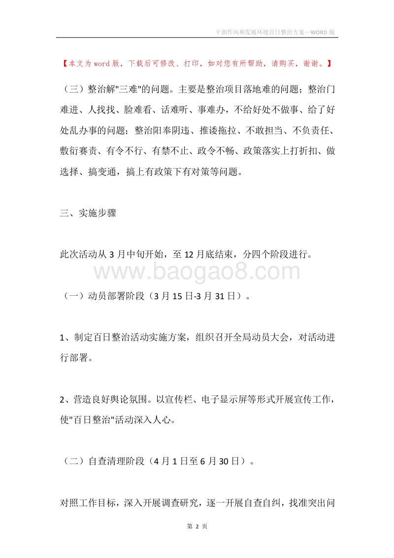 干部作风和发展环境百日整治方案.docx_第2页