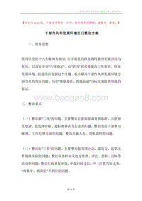 干部作风和发展环境百日整治方案.docx