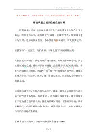 城镇承载力提升经验交流材料.docx