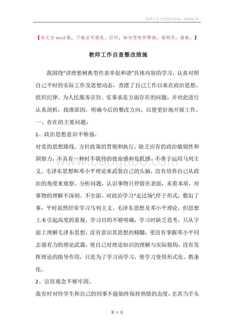 教师工作自查整改措施.docx_第1页
