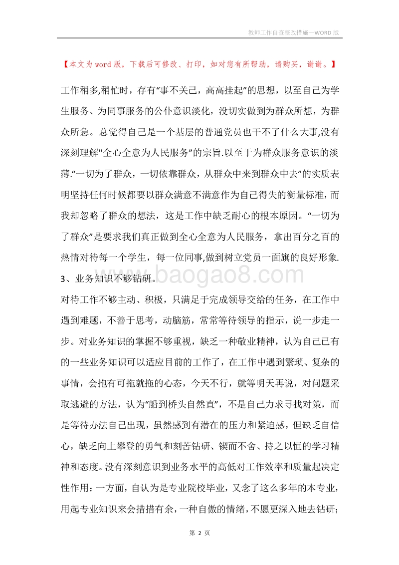 教师工作自查整改措施.docx_第2页