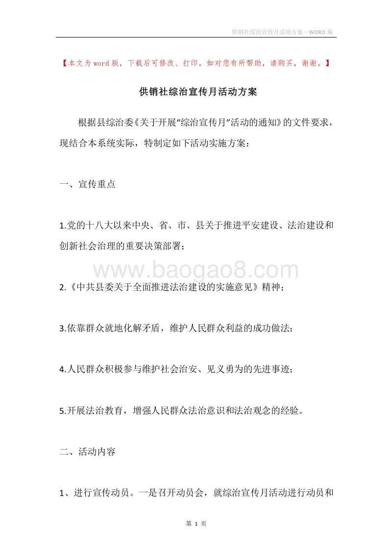 供销社综治宣传月活动方案.docx_第1页