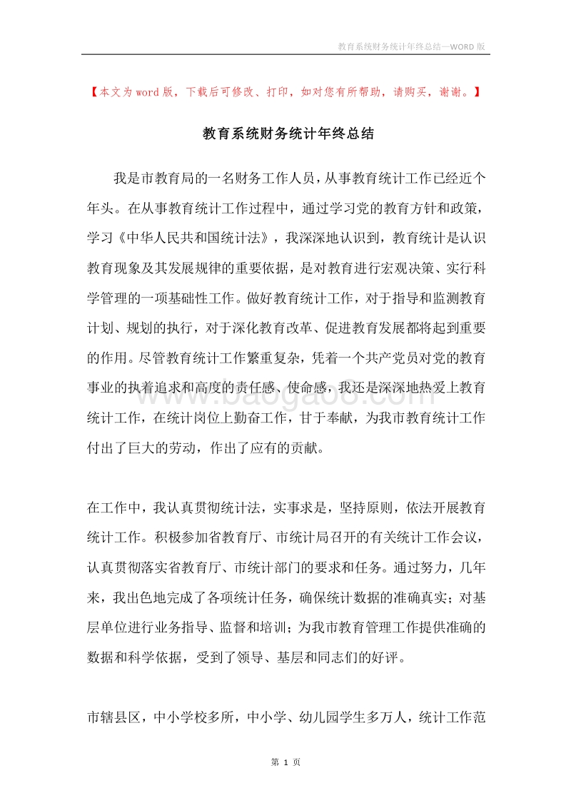教育系统财务统计年终总结.docx_第1页
