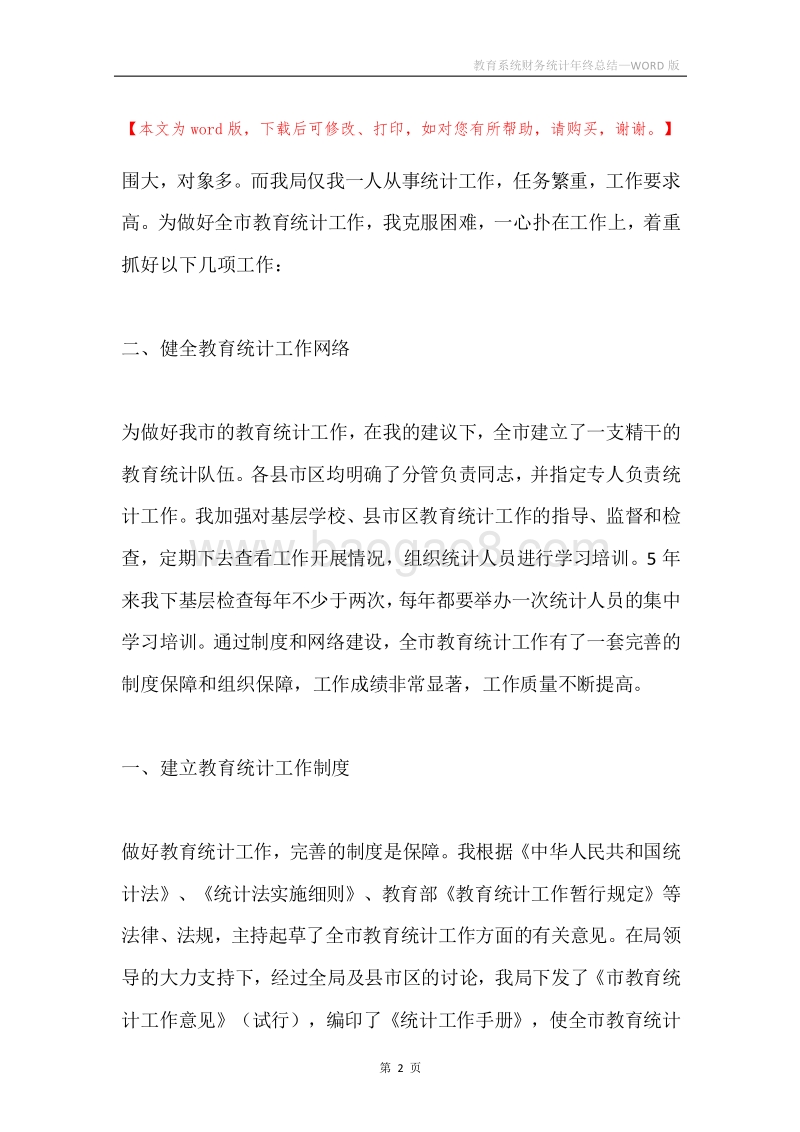 教育系统财务统计年终总结.docx_第2页