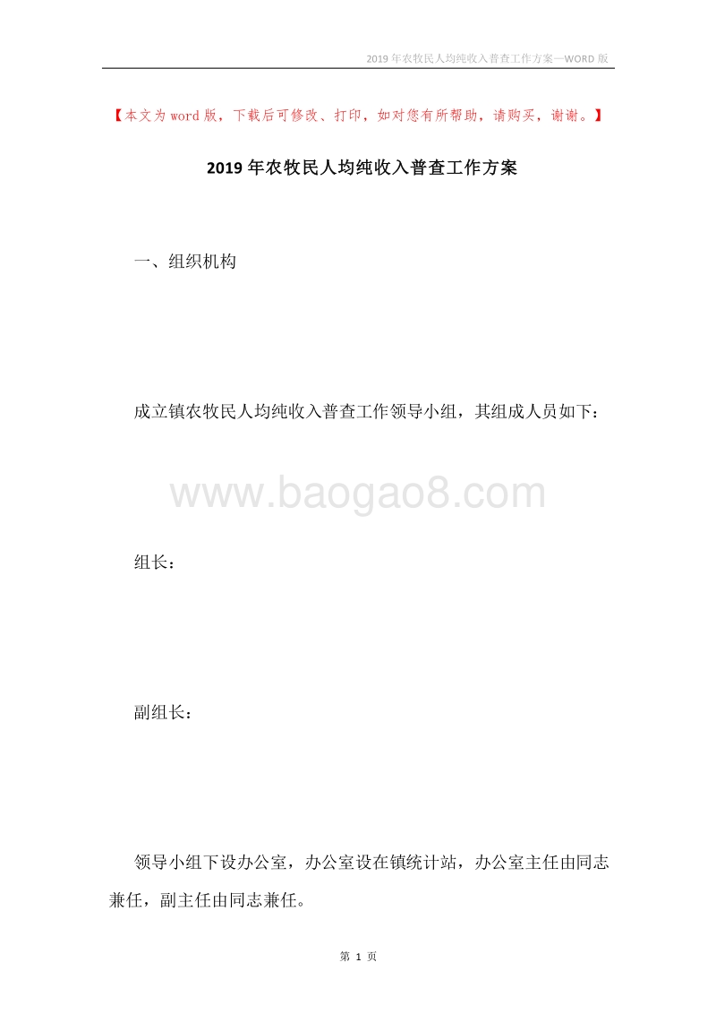 2019年农牧民人均纯收入普查工作方案.docx_第1页