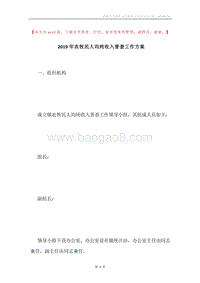2019年农牧民人均纯收入普查工作方案.docx