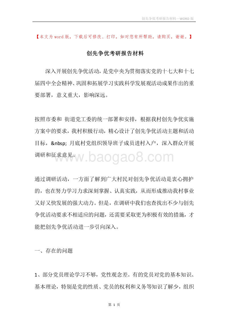 创先争优考研报告材料.docx_第1页