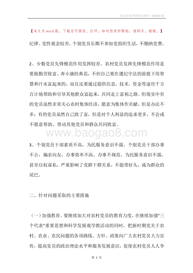 创先争优考研报告材料.docx_第2页