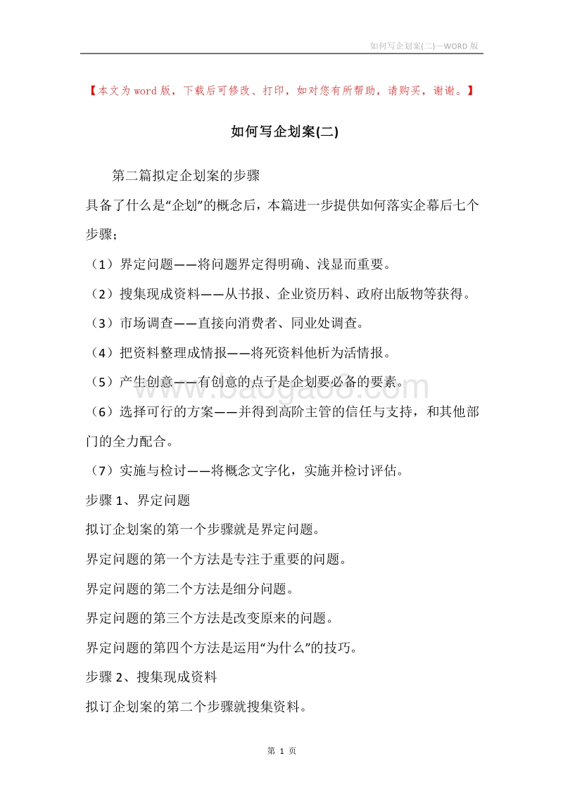 如何写企划案(二).docx_第1页