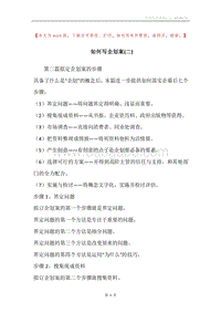 如何写企划案(二).docx