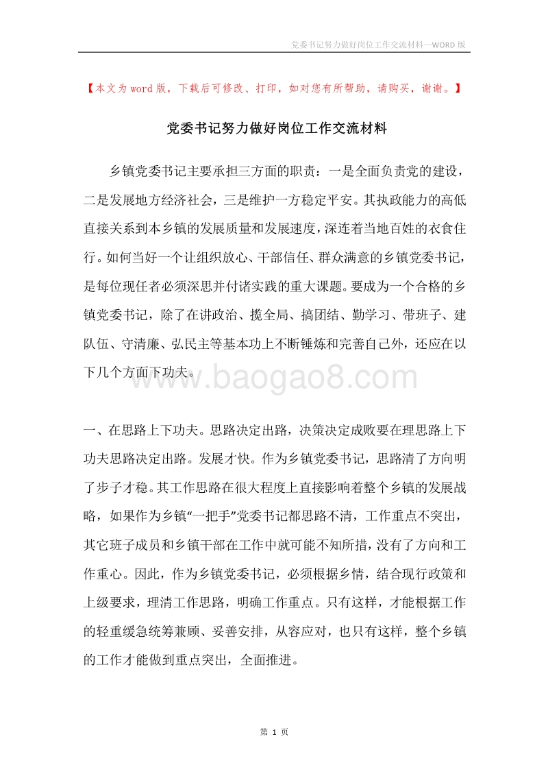 党委书记努力做好岗位工作交流材料.docx_第1页