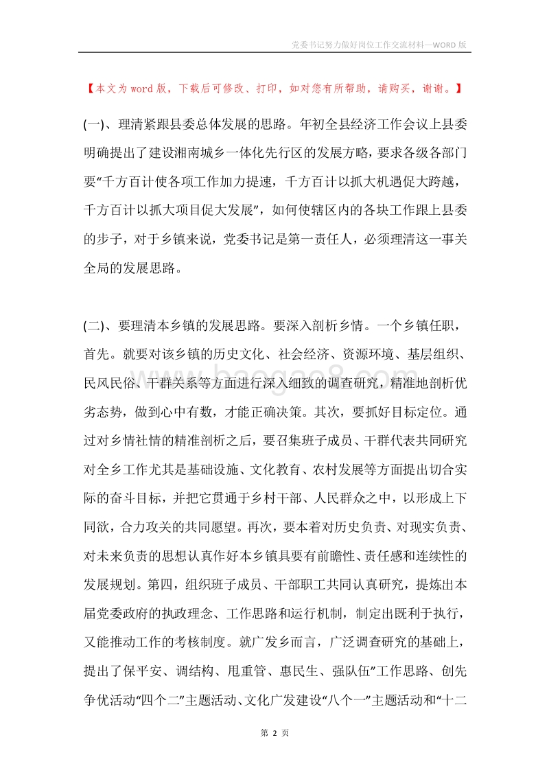 党委书记努力做好岗位工作交流材料.docx_第2页