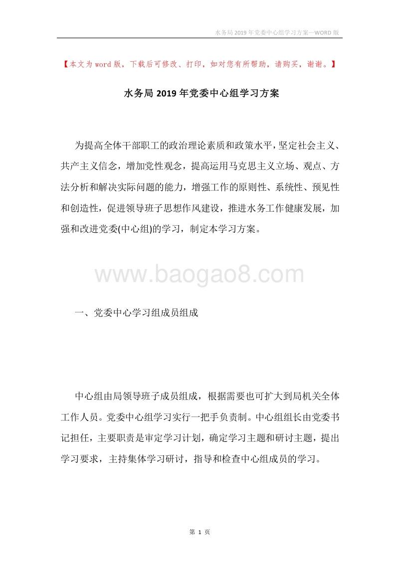 水务局2019年党委中心组学习方案.docx_第1页
