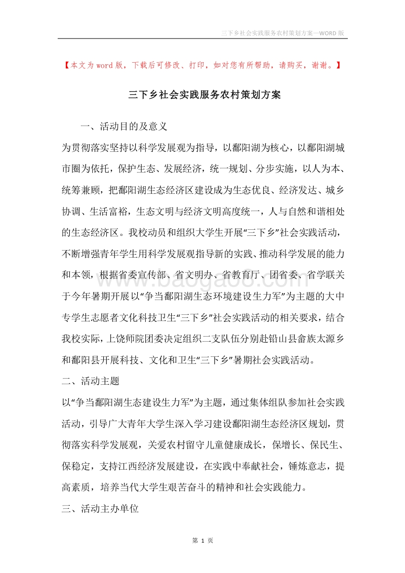三下乡社会实践服务农村策划方案.docx_第1页