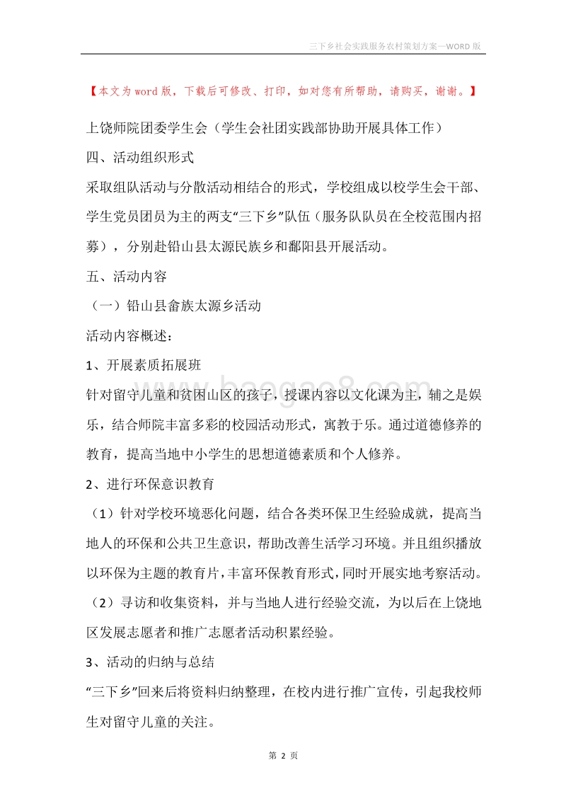 三下乡社会实践服务农村策划方案.docx_第2页