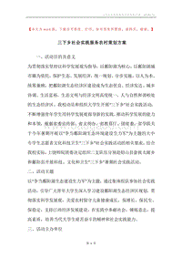 三下乡社会实践服务农村策划方案.docx