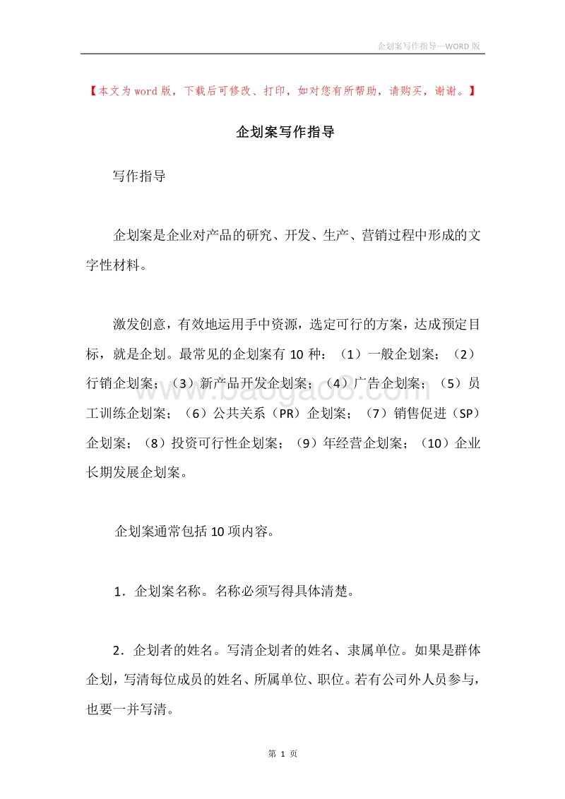 企划案写作指导.docx_第1页