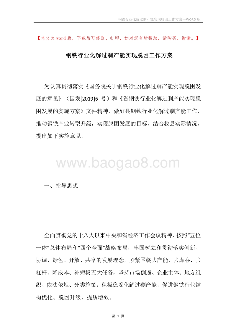钢铁行业化解过剩产能实现脱困工作方案.docx_第1页