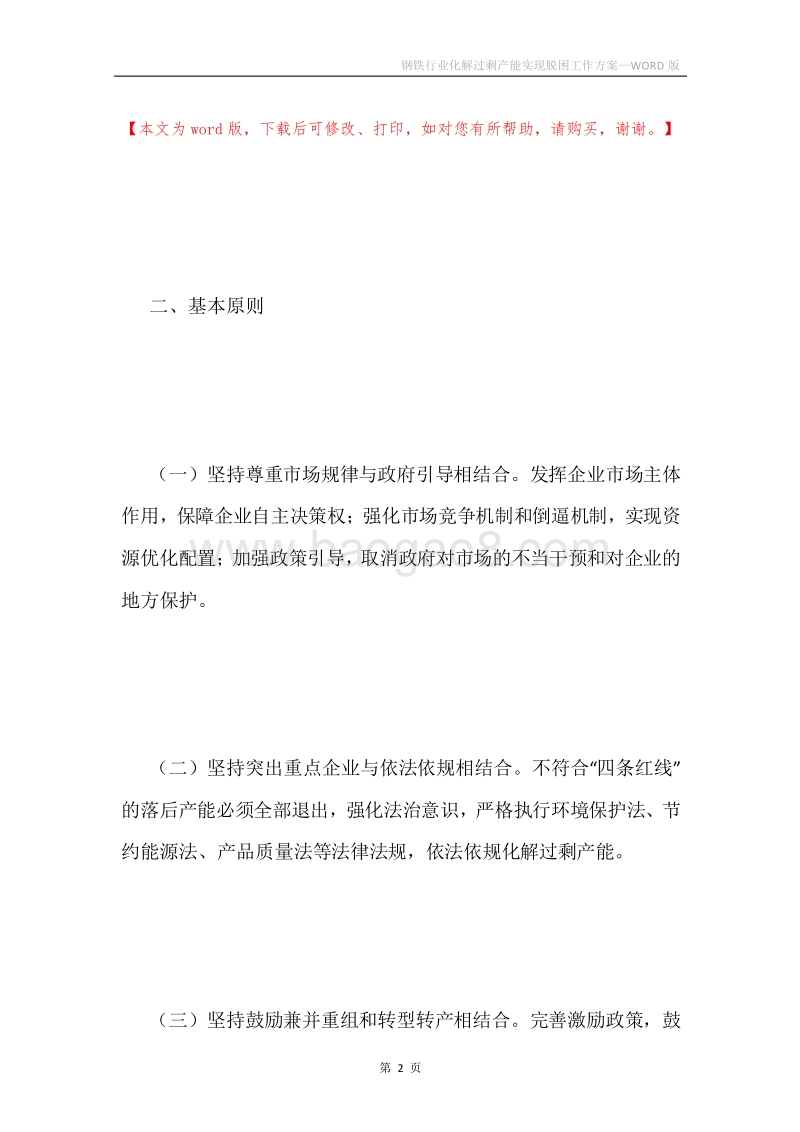 钢铁行业化解过剩产能实现脱困工作方案.docx_第2页