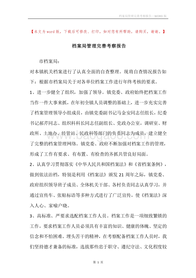 档案局管理完善考察报告.docx_第1页