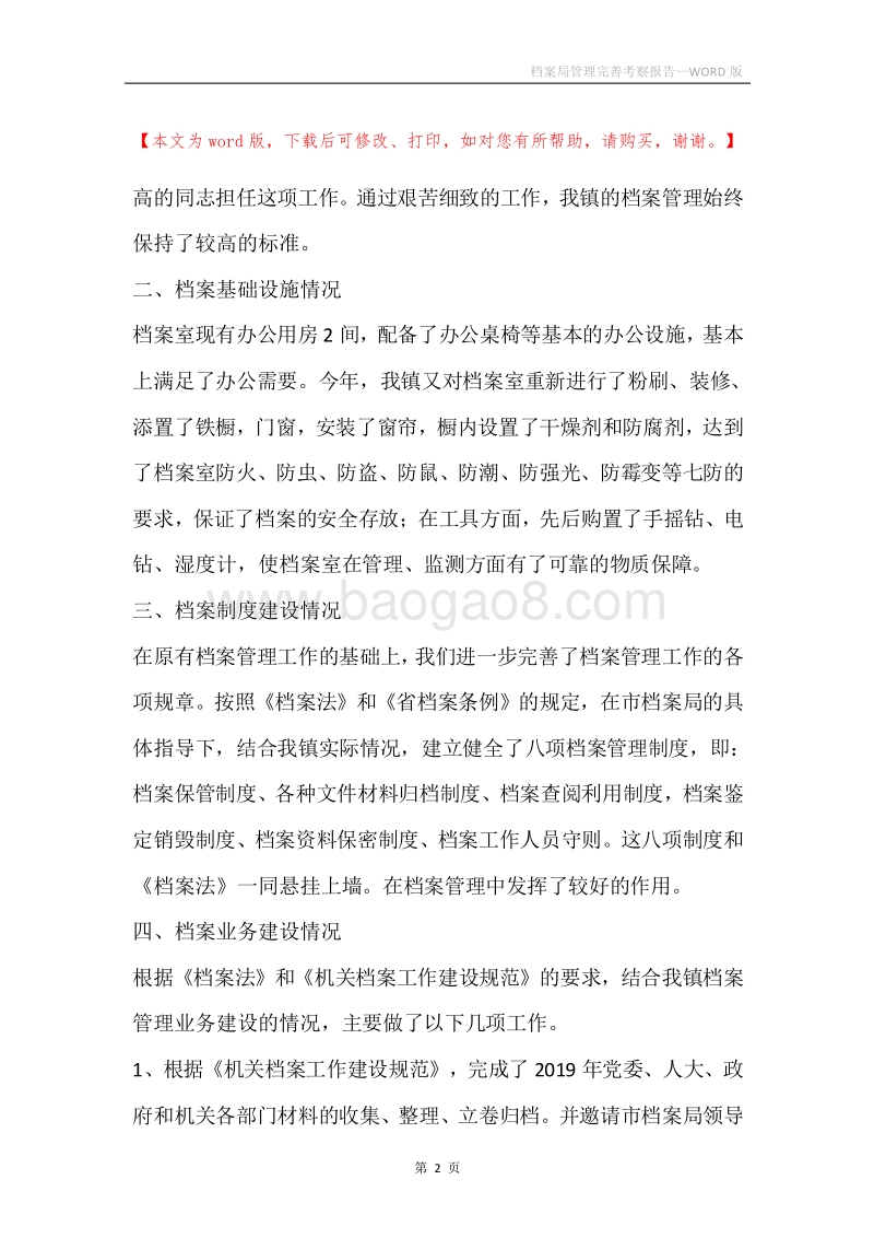 档案局管理完善考察报告.docx_第2页