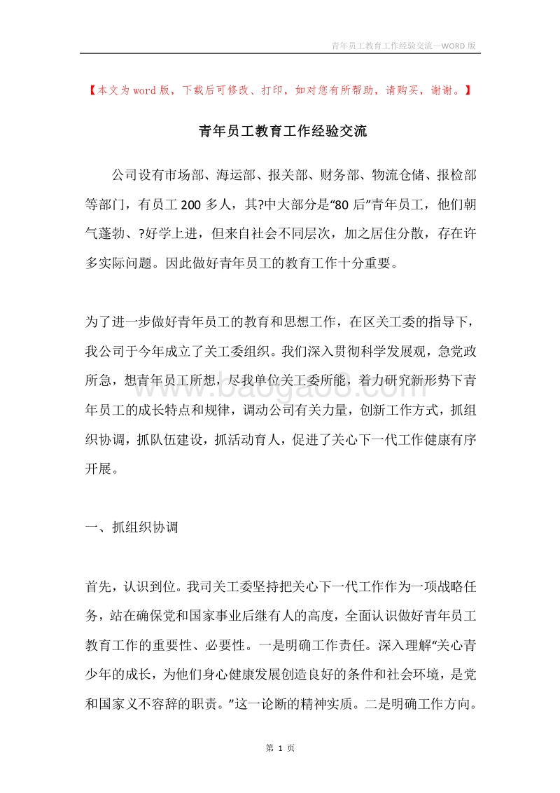青年员工教育工作经验交流.docx_第1页