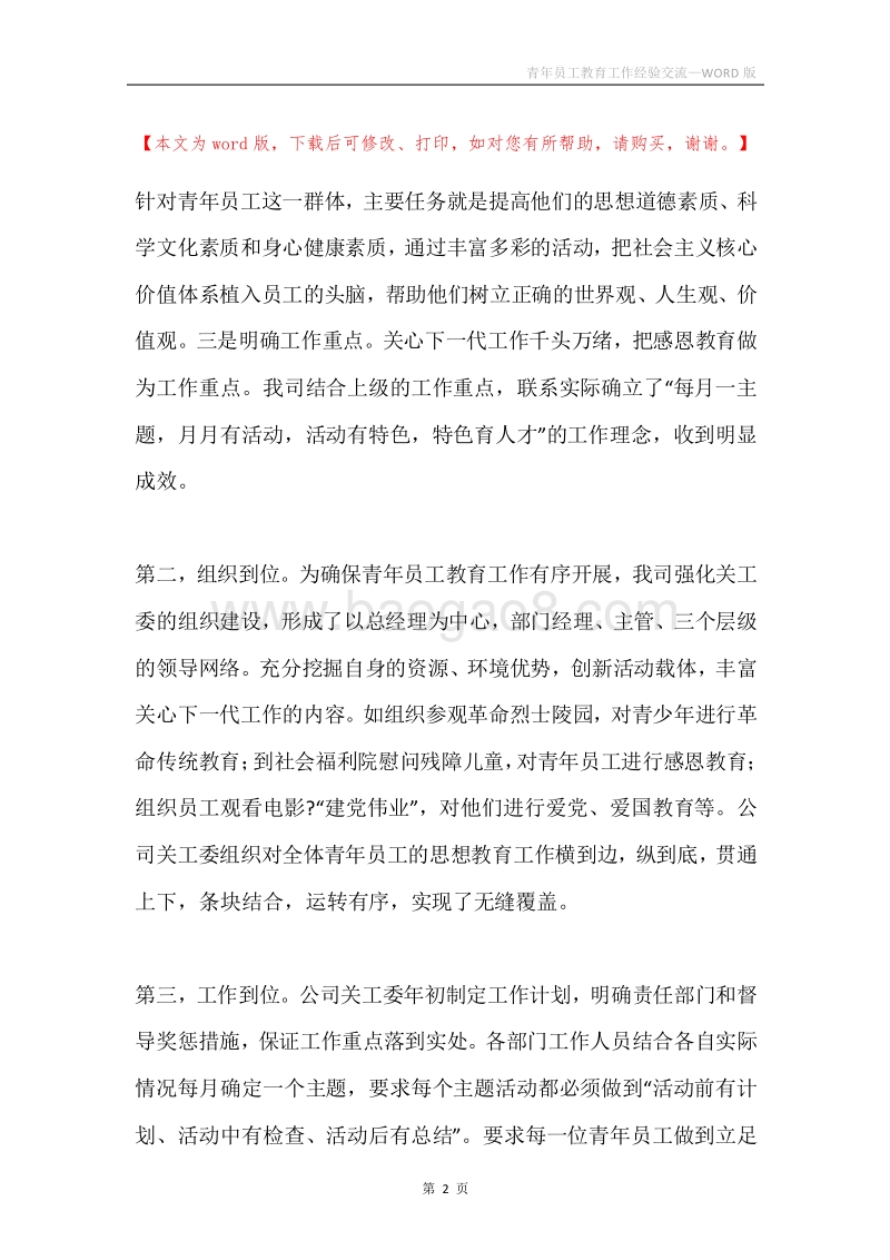 青年员工教育工作经验交流.docx_第2页