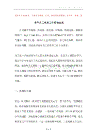 青年员工教育工作经验交流.docx