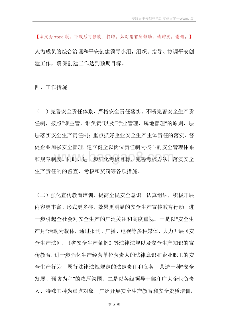 安监局平安创建活动实施方案.docx_第2页