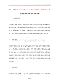 安监局平安创建活动实施方案.docx