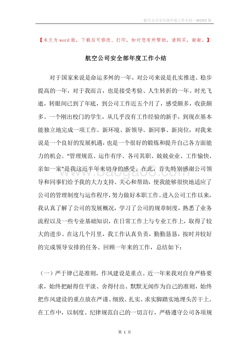 航空公司安全部年度工作小结.docx_第1页