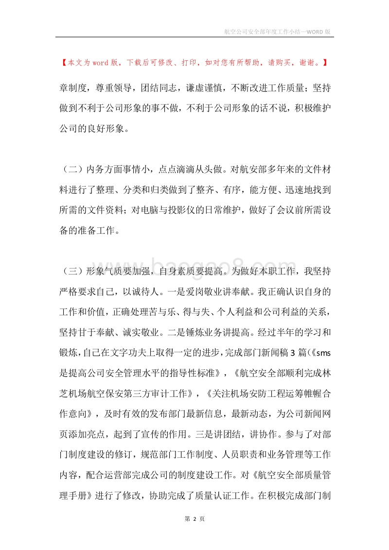 航空公司安全部年度工作小结.docx_第2页
