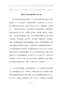 航空公司安全部年度工作小结.docx