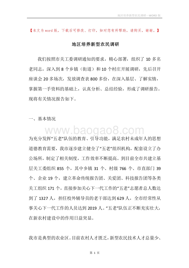地区培养新型农民调研.docx_第1页