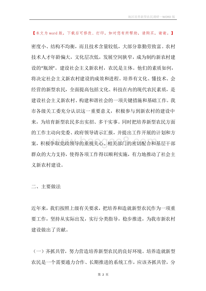 地区培养新型农民调研.docx_第2页