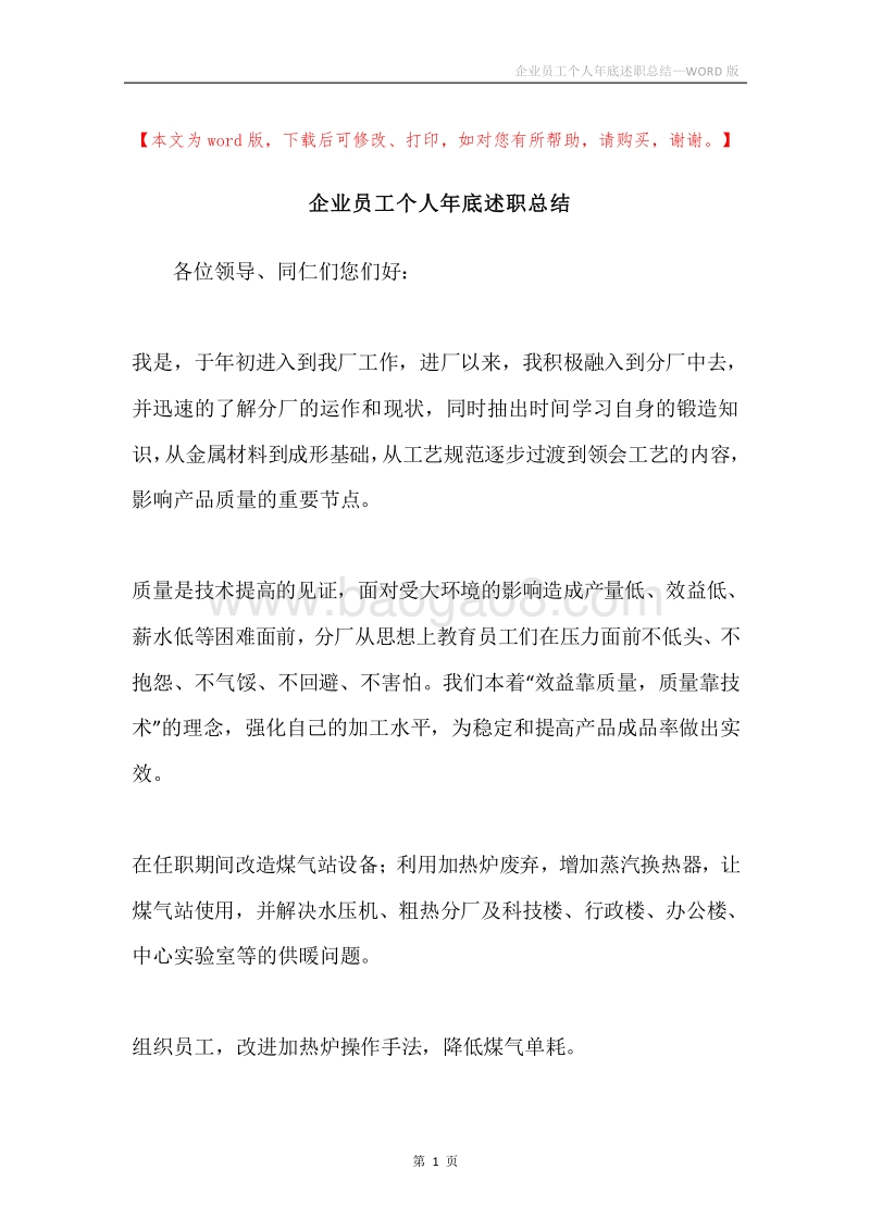 企业员工个人年底述职总结.docx_第1页