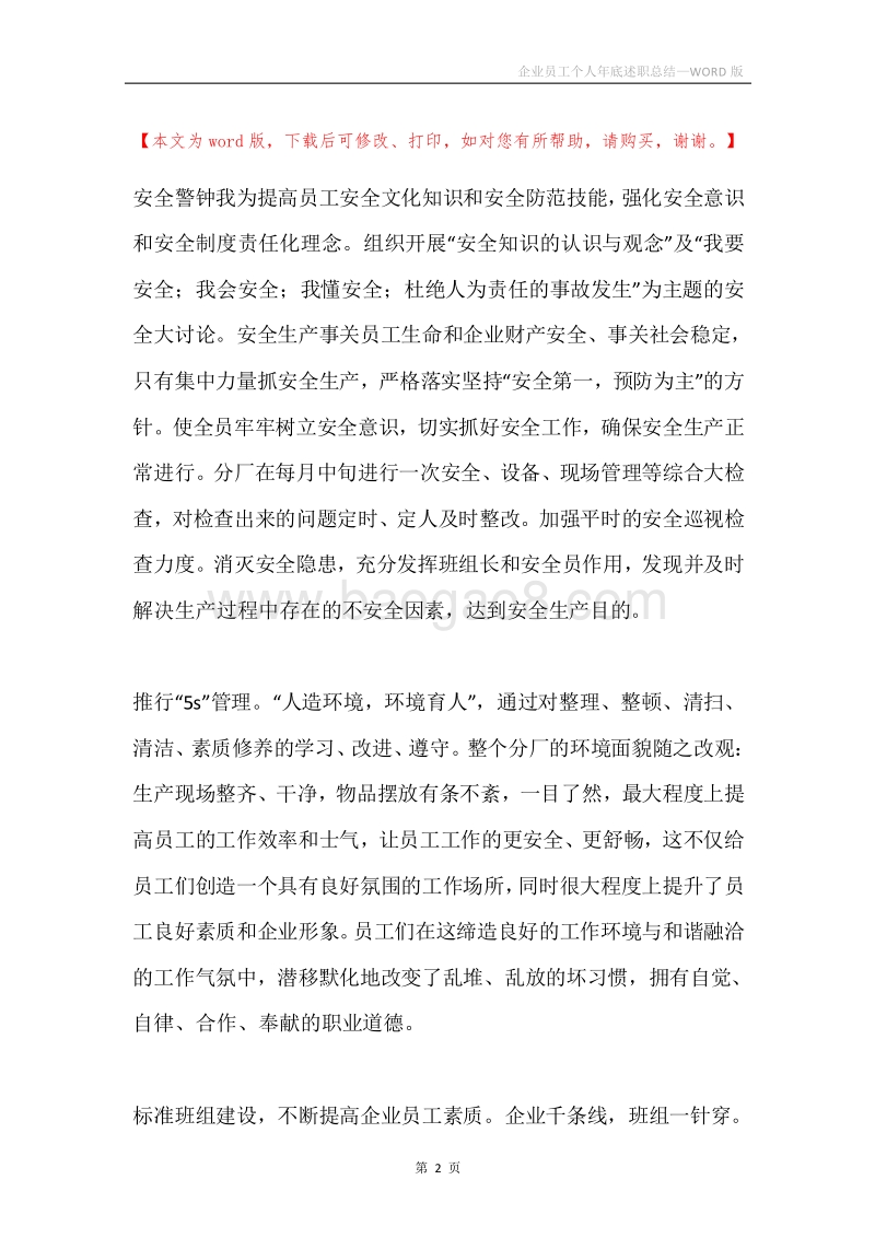 企业员工个人年底述职总结.docx_第2页