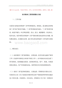 农村集体三资管理整治方案.docx