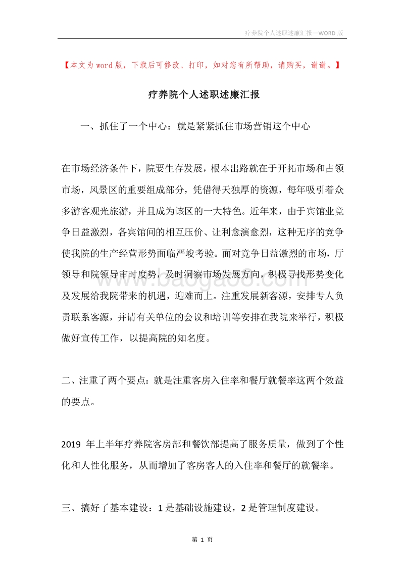 疗养院个人述职述廉汇报.docx_第1页