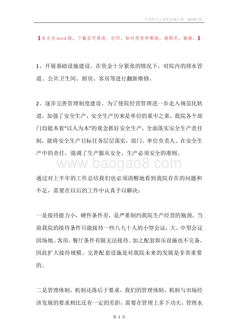 疗养院个人述职述廉汇报.docx_第2页