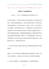 疗养院个人述职述廉汇报.docx