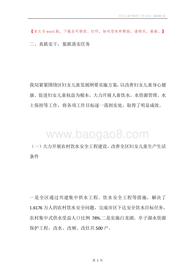 妇女儿童“两纲”工作总结.docx_第2页