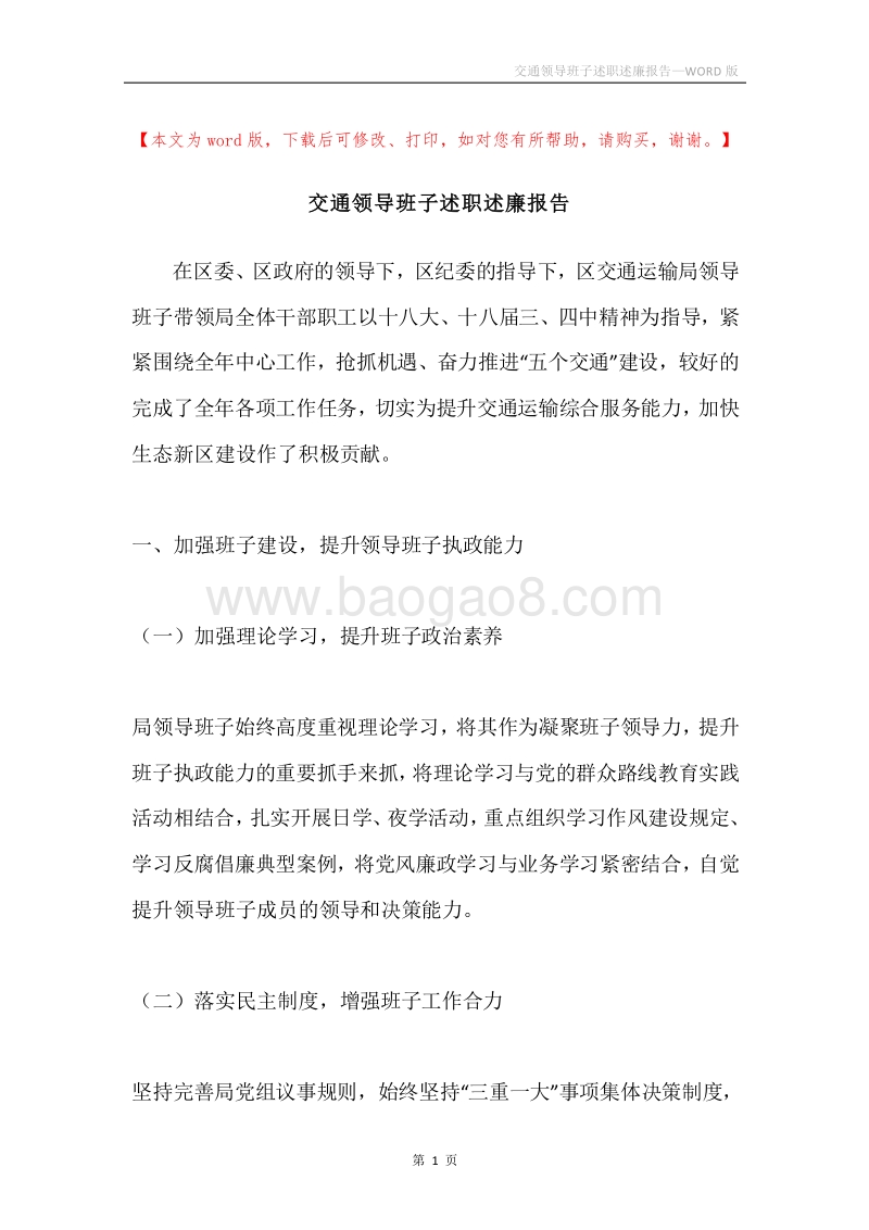 交通领导班子述职述廉报告.docx_第1页
