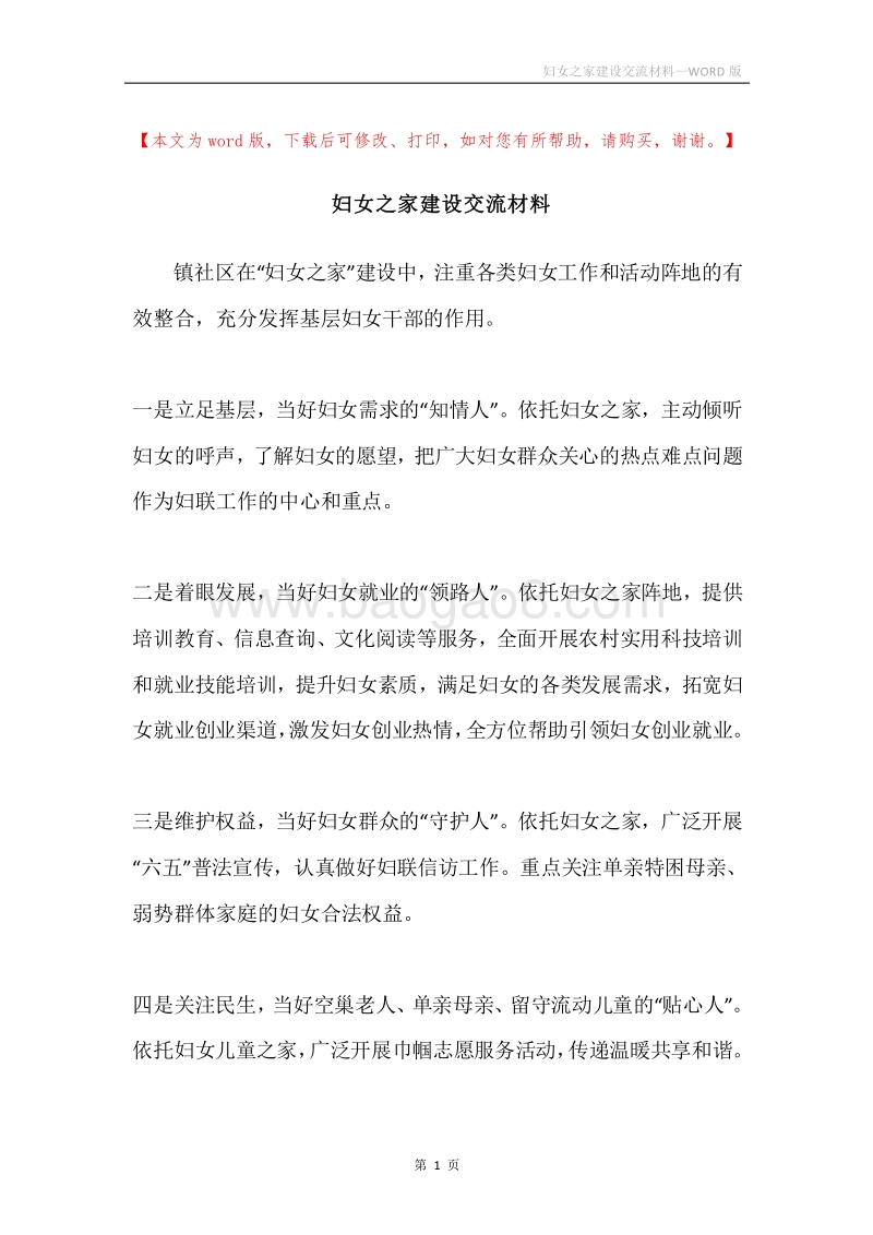 妇女之家建设交流材料.docx_第1页