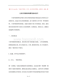 公务员考察材料撰写基本技巧.docx